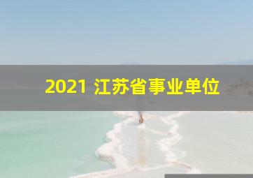 2021 江苏省事业单位